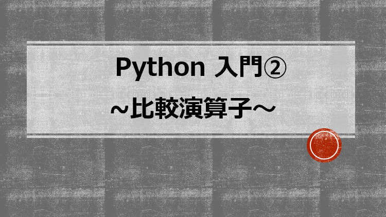 演算 python 子 比較